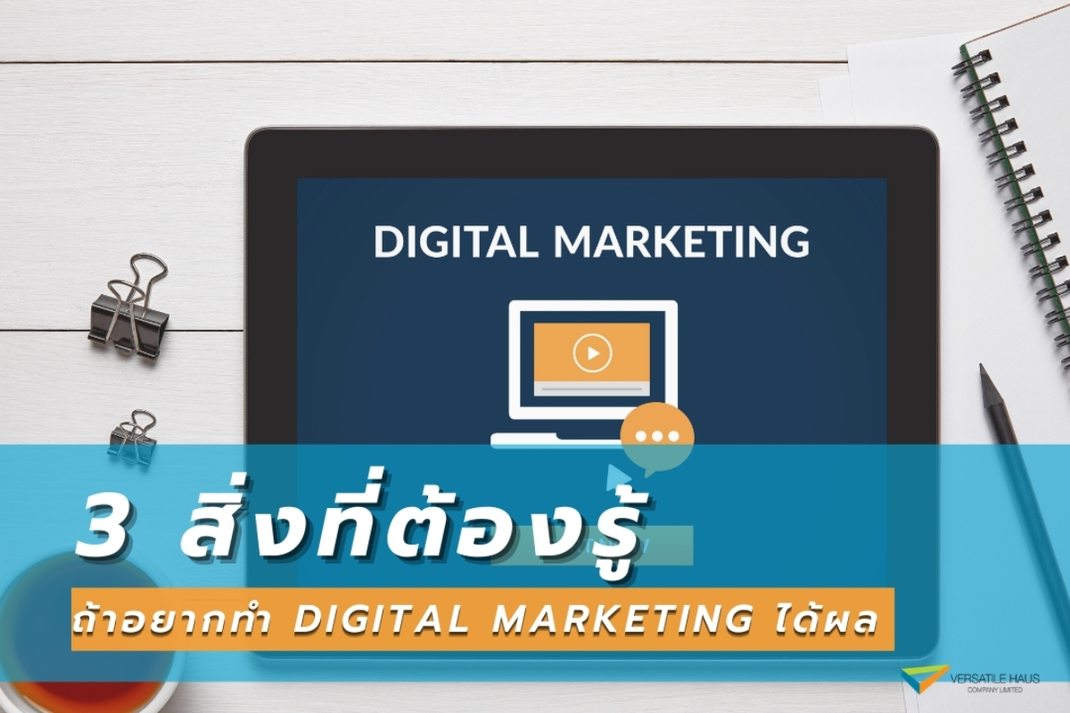 3 สิ่งที่ต้องรู้ ถ้าอยากทำ Digital Marketing ได้ผล