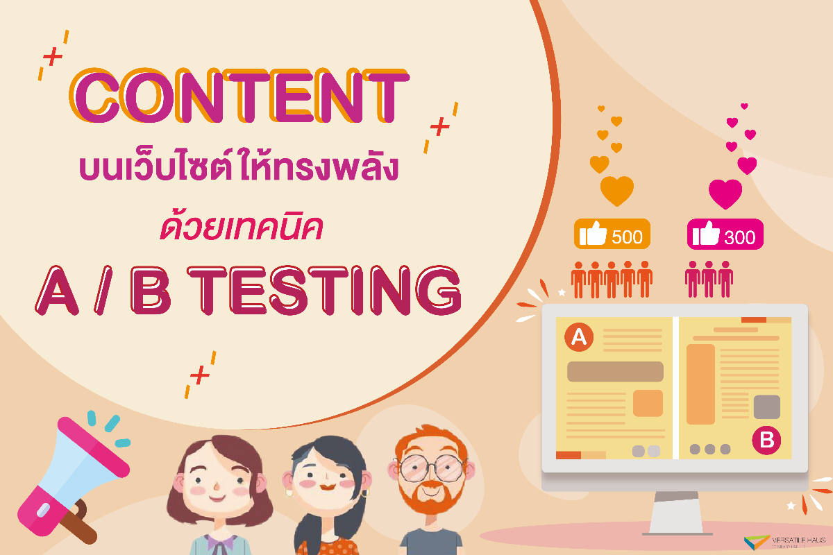 เทคนิค A/B Testing