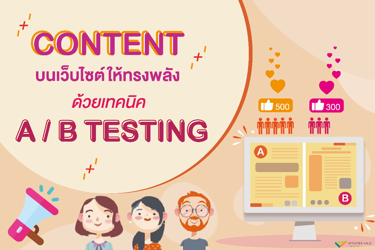 เทคนิค A/B Testing 